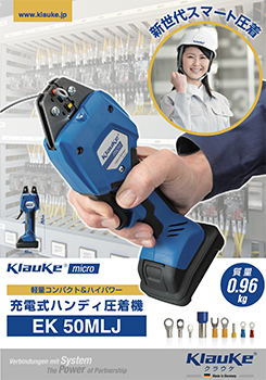 Klauke(クラウケ) 圧着​機​・​油圧工具・​ケーブルカッター